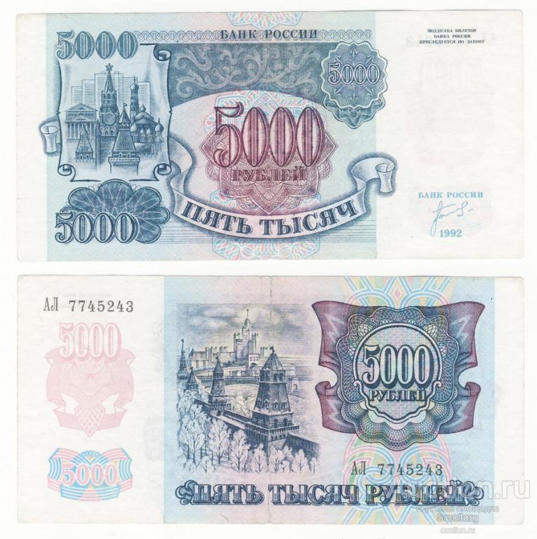 5000 рублей 1992 года.