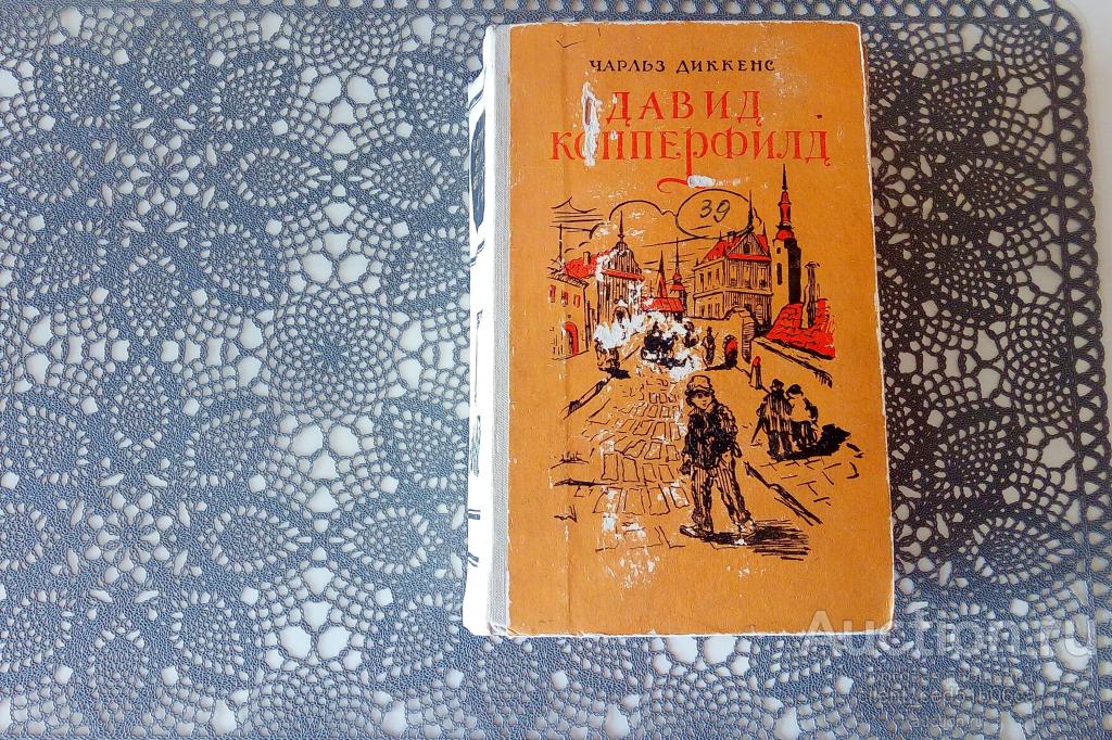 Чарльз Диккенс, Давид Копперфилд, 1956 г.