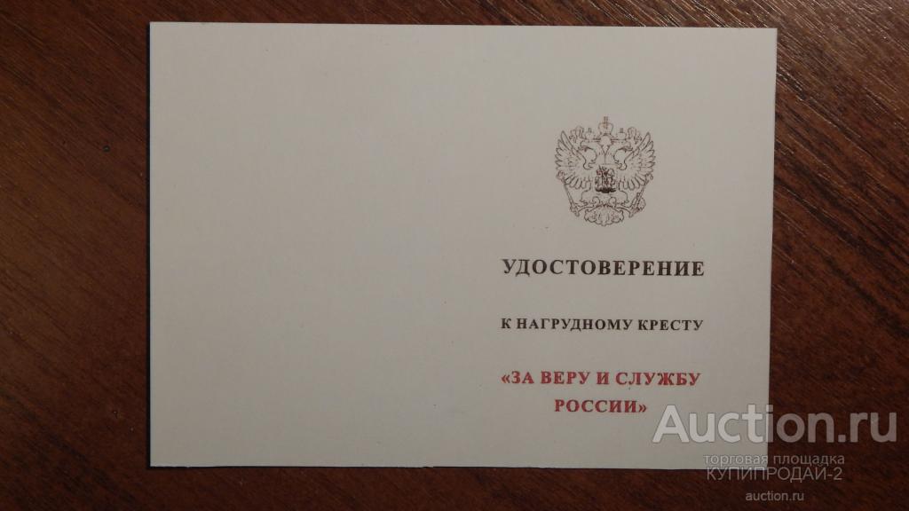 Удостоверение к кресту "За веру и службу России"