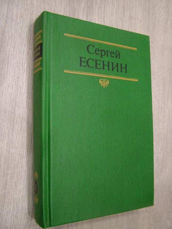 С. Есенин Сочинения в 2-х томах. Том 1