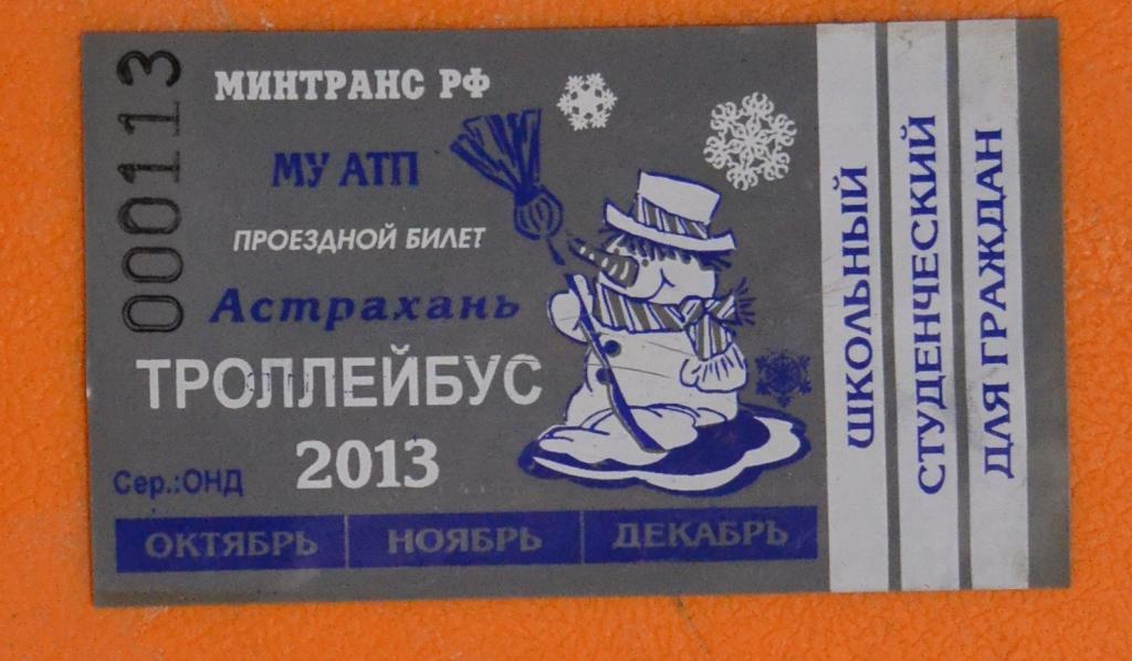 Проездной билет Школьный Астрахань Троллейбус - Снеговик Осень 2013 г. ( пластик )