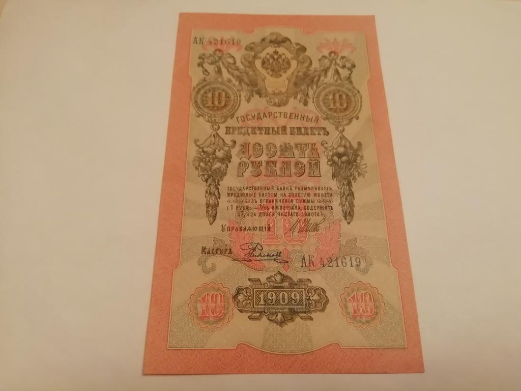 10 рублей, 1909 год, АК 421619,Шипов - Родионов, UNC, пресс