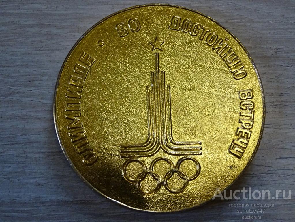 МЕДАЛЬ ОЛИМПИАДА 80 СПАРТАКИАДА КИРОВСКИЙ ЗАВОД ЛЕНИНГРАД АЛЮМИНИЙ 65 мм