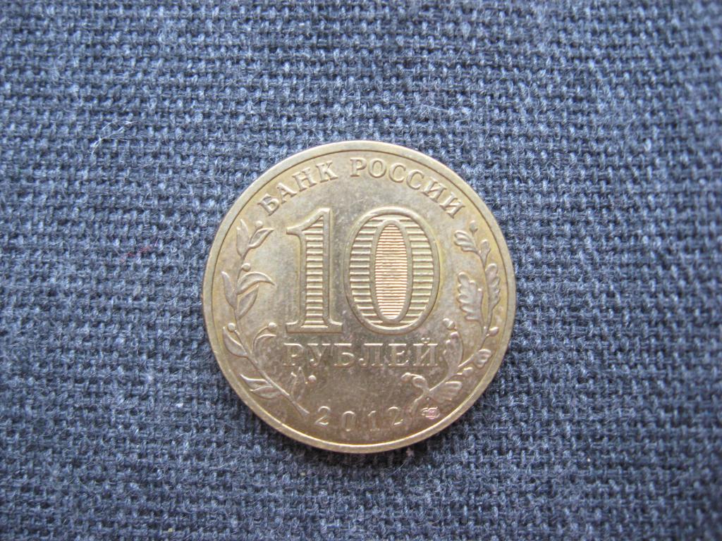 10 рублей 2012 г