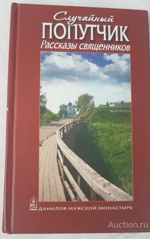 Рассказ пастора. Рассказы священника книга. Писатели попутчики. Случайные попутчики рассказ. Попутчики в истории это.