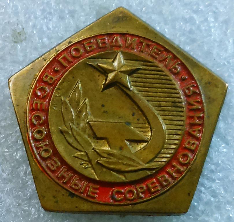 СПОРТ. СССР. ПОБЕДИТЕЛЬ ВСЕСОЮЗНЫХ СОРЕВНОВАНИЙ. ЧЕМПИОН СССР. НАГРАДНОЙ. ТЯЖЕЛЫЙ. ЭТПК