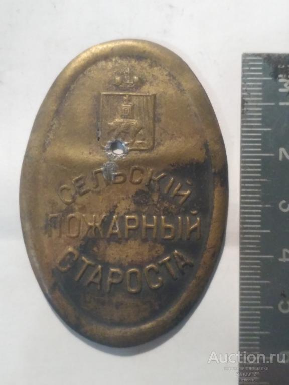 Должностная бляха. Сельский пожарный староста. Пермь.