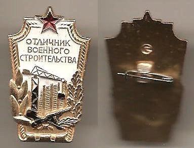 Отличник военного строительства Al клеймо изготовителя СК - КОЛЬСКИЙ СУВЕНИР легкий