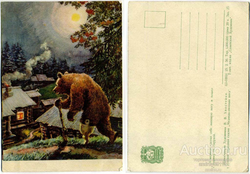 Открытка В В Хвостенко Медведь-липовая нога (арт 7586-176)