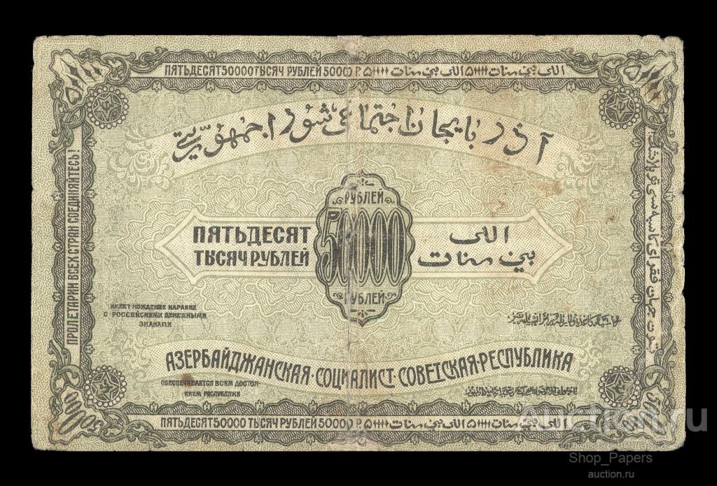 АЗЕРБАЙДЖАН 50000 рублей 1921 г. Серия БТ тонкая бумага