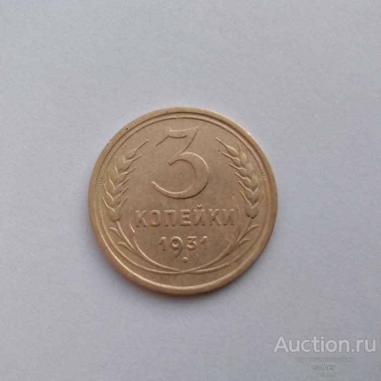 3 копейки 1931 год. Лот 324.