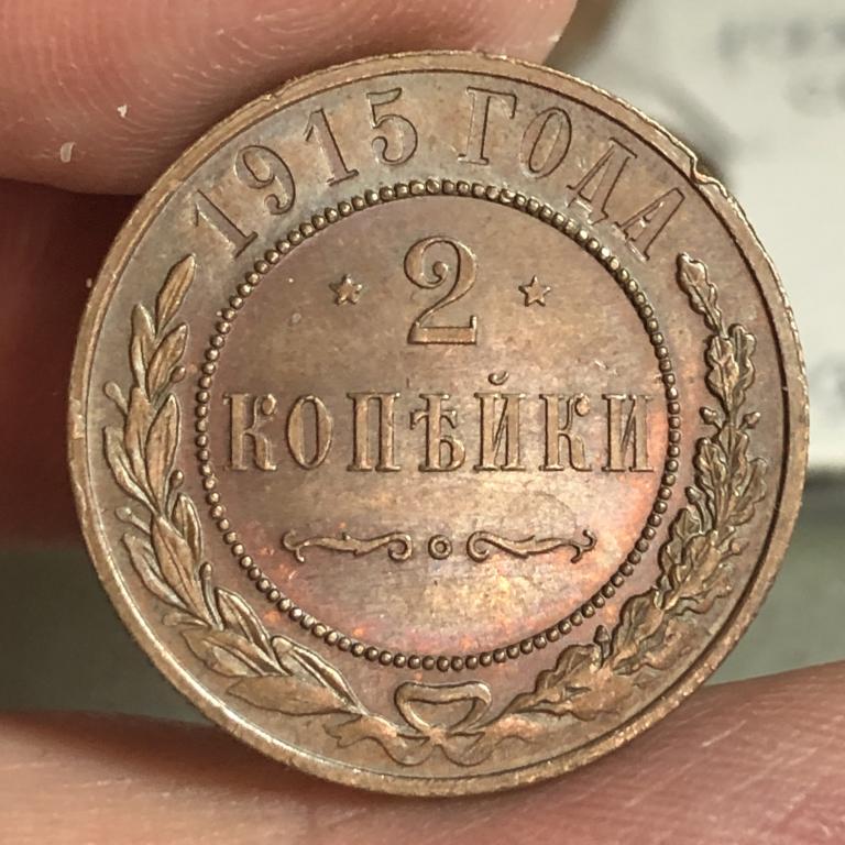 2 копейки 1915 СПБ UNC, Россия до 1917г., царская медь, НИКОЛАЙ II