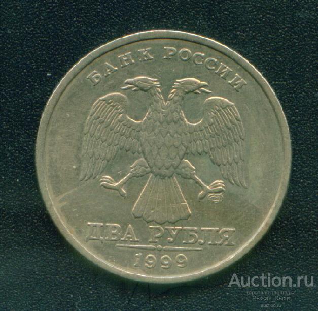 2 рубля 1999 года СПМД (81381)