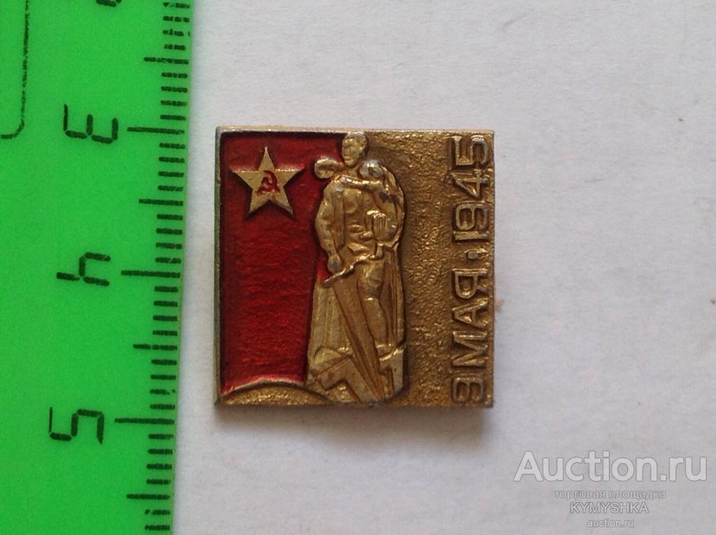 Знак Значок  СССР ВОВ война 1945 г 9 мая День Победы