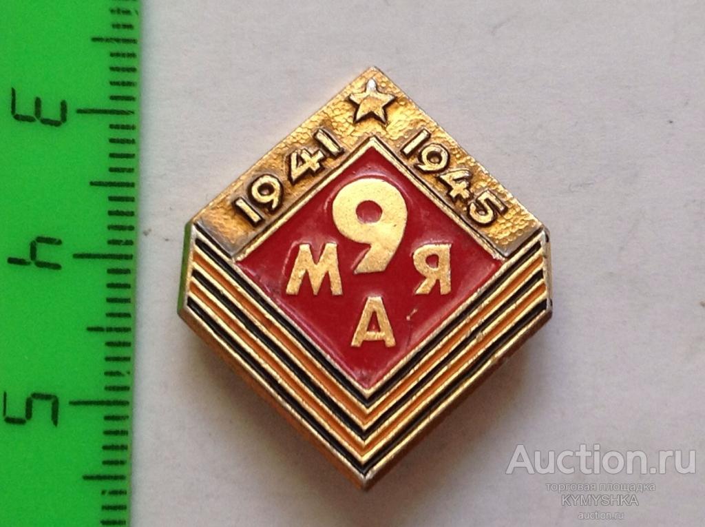 Знак Значок  СССР ВОВ война 1941-1945 гг  9 мая День Победы