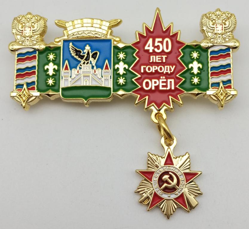 450 лет городу. 450 Лет городу Орлу. 450 Лет. Эмблема города орла 450. Крест 450 лет дома.