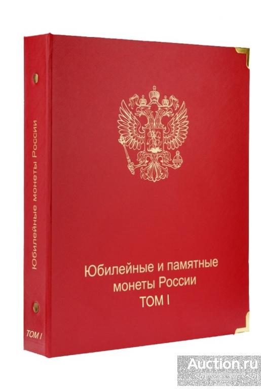 Комплект альбомов для юбилейных и памятных монет России (I и II том)! Коллекционер