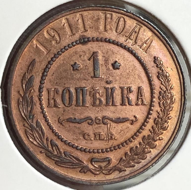 1 копейка 1911 СПБ, UNC-,  Россия до 1917г., царская медь, Николай II