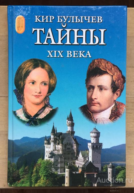 Булычев, Кир "Тайны XIX века"