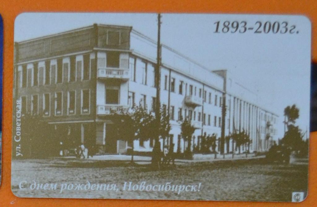 Телефонная карта Новосибирск День города Ул Советская Чип 300 бит - 21