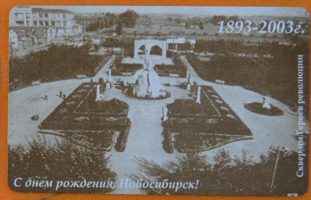 Телефонная карта Новосибирск День города Сквар Героев Революции Чип 500 бит - 21