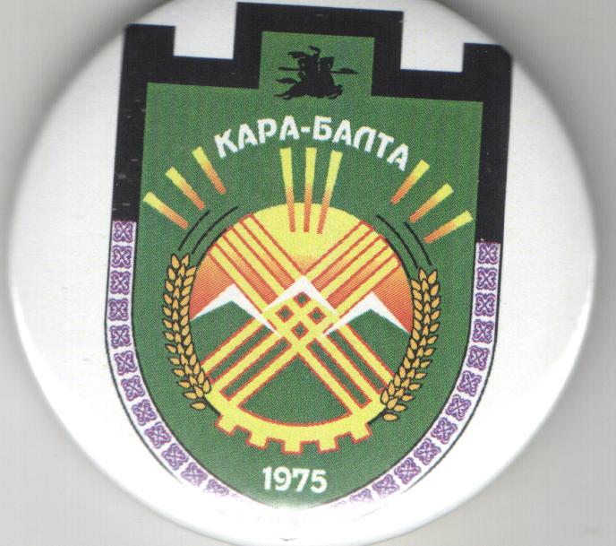 Герб г.Кара-Балта/Кыргызстан/