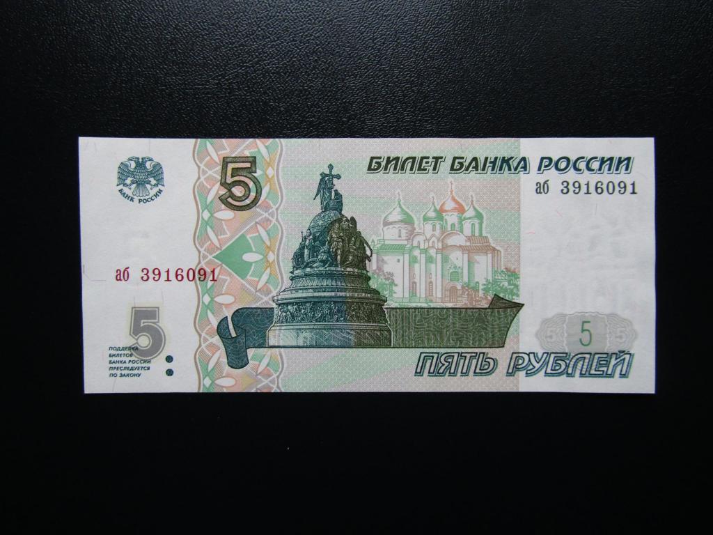Россия 5 рублей 1997. Купюра 5 рублей 1997. Пять рублей бумажные.