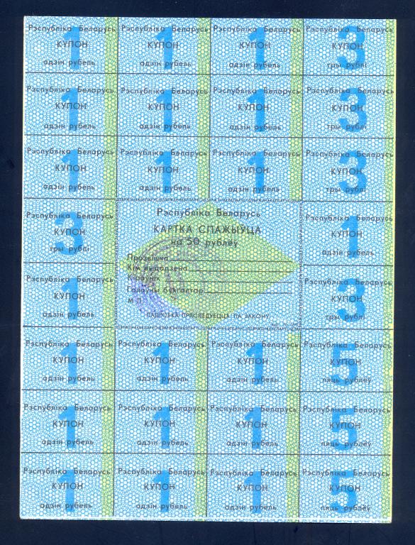 Карточка потребителя, Республика Беларусь, 50 рублей
