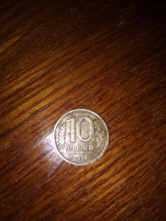 10 рублей 1992 года Магнитная !!!!!!редкая