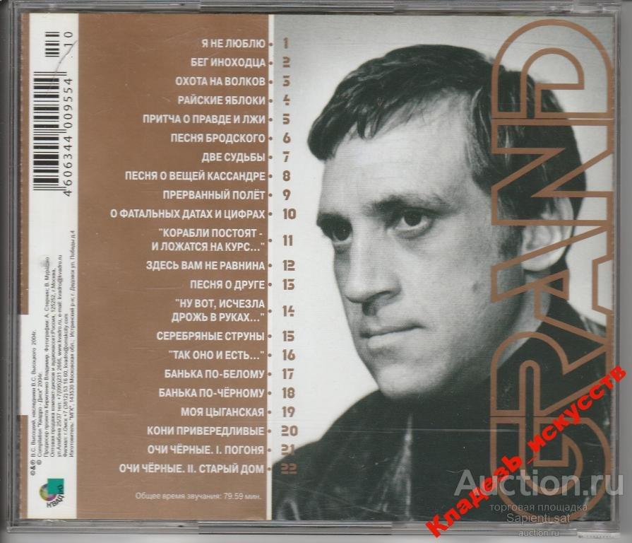 Песни высоцкого две судьбы. Высоцкий Квадро диск. 2001. Grand collection Высоцкий.
