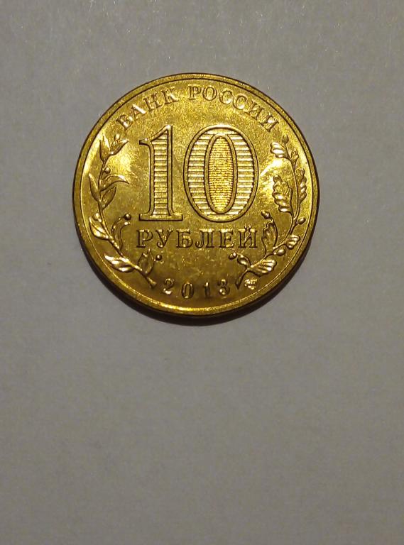10 Рублей 2013 Года Цена