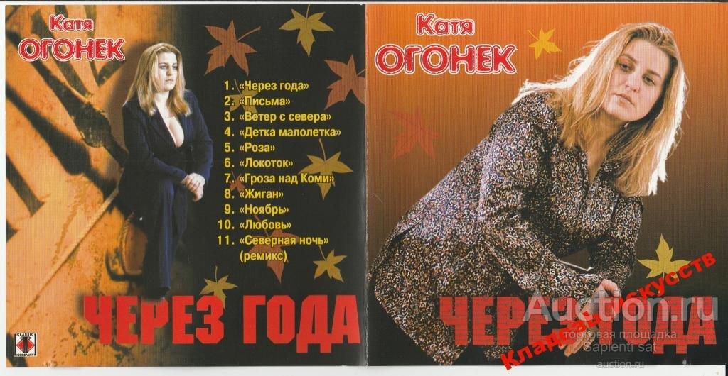 Альбом катя огонек песни. Катя огонёк. Катя огонек 1993 год. Катя огонек 1995. Певица шансона Катя огонек.