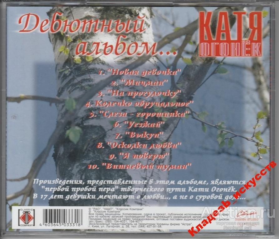 Альбом катя огонек песни. Огонёк Катя - 2003 дебютный альбом. Катя огонёк дебютный альбом. Катя огонёк через года. Альбом: Катя,год 1989-1991.