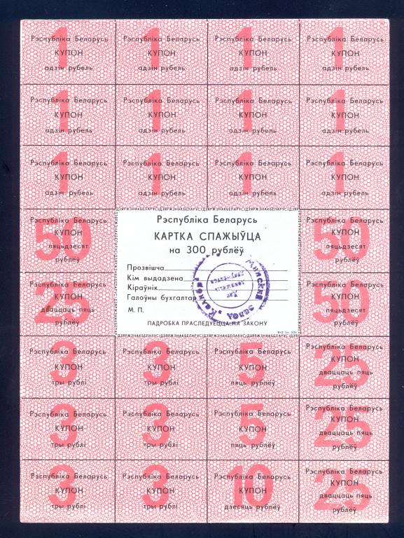 Карточка потребителя, Республика Беларусь, 300 рублей