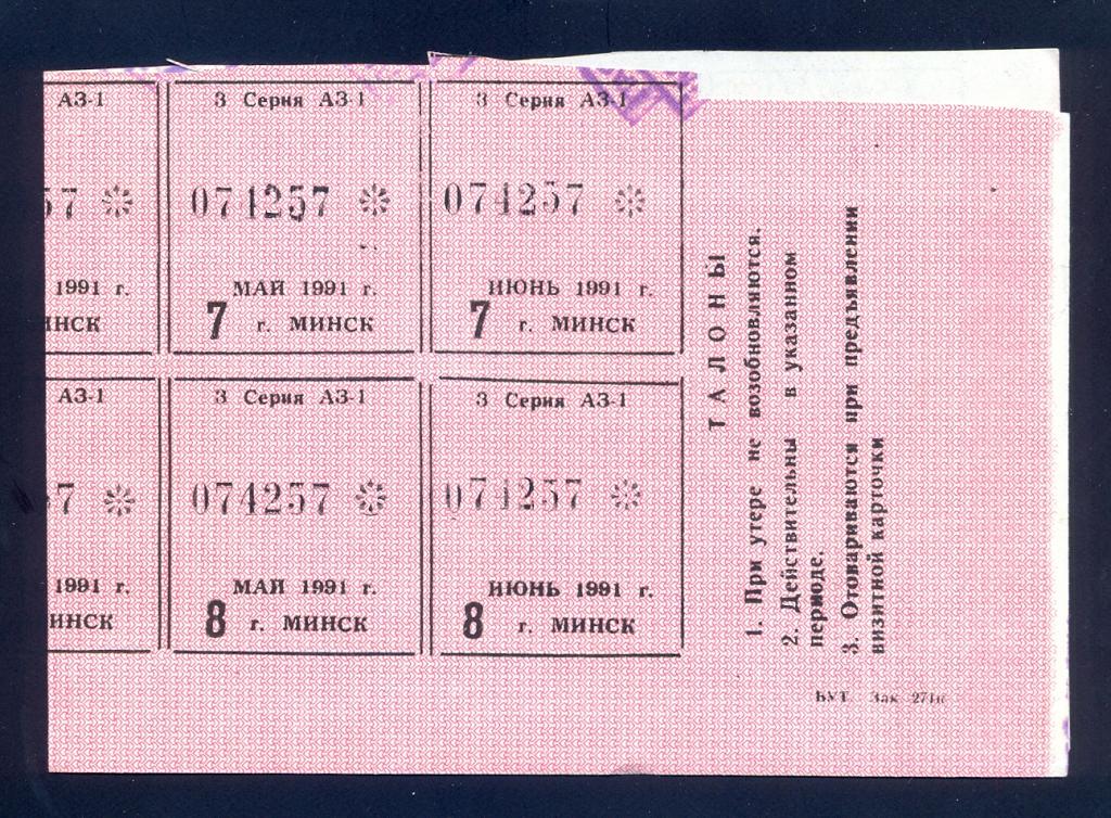 Лист талонов Минск, 1991 год