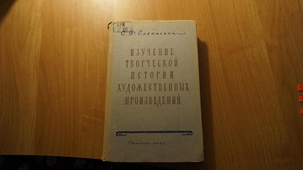 №44,5 Книга. Изучение творческой истории художественных произведений Учпедгиз 1962г