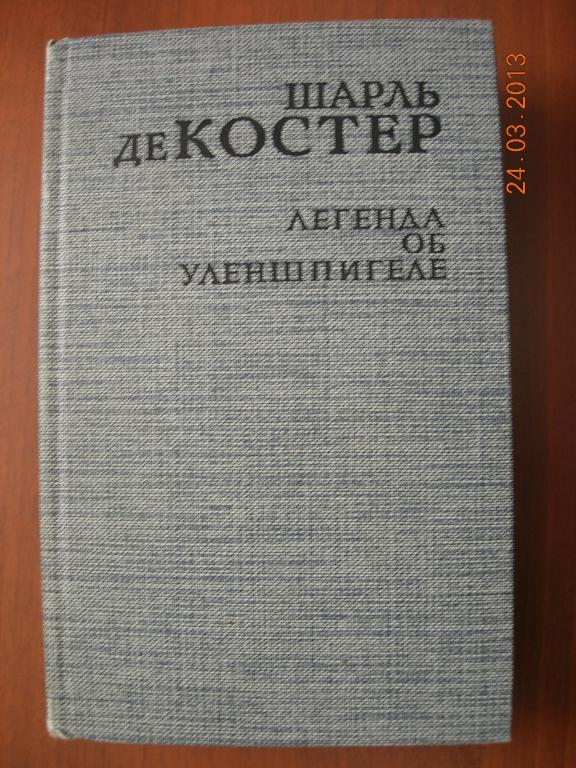 Ш. де Костер: Легенда об Уленшпигеле