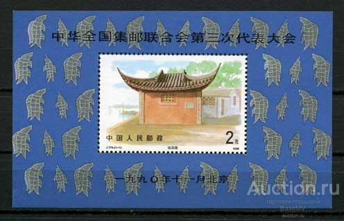 Китай. Филателистический конгресс. 1990 год (Кат.2370)**