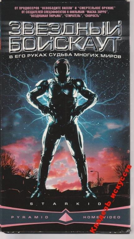 Звездный бойскаут. Бойскаут 1997. Звездный бойскаут обложка VHS.