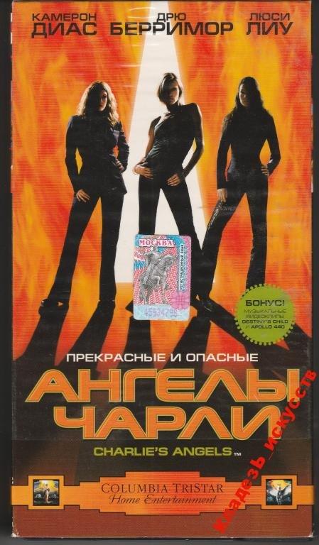 Видеосервис. Видеосервис VHS. Ангелы Чарли VHS. Видеосервис VHS 2000. Ангелы Чарли кассете.