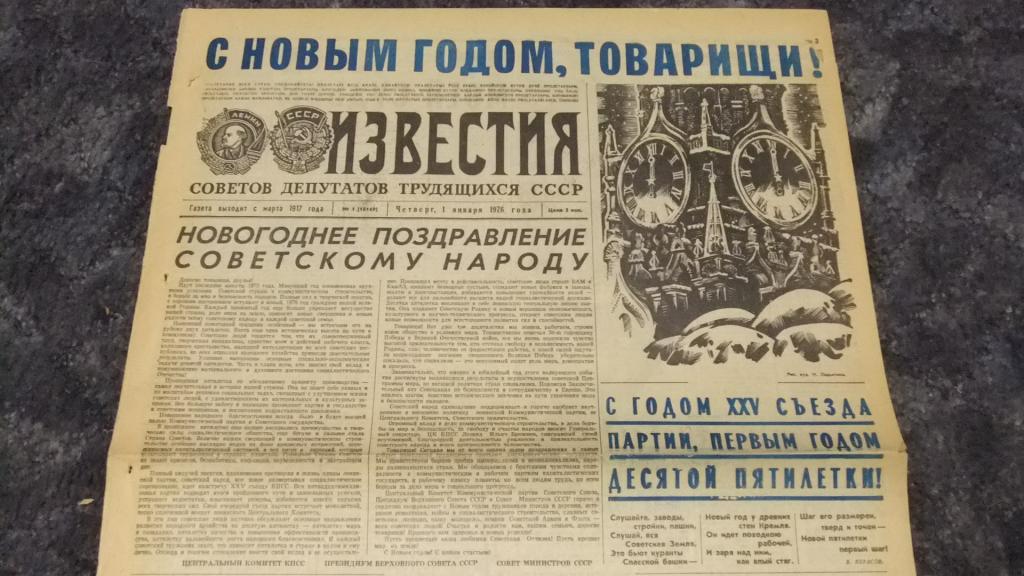 Газета Известия 1 января 1976 г. С Новым Годом, товарищи!