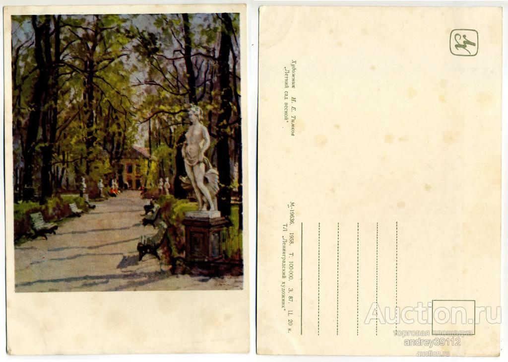 Открытка Н Тимков Летний сад весной (арт 7586-204)