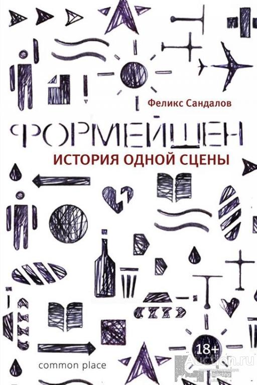 Формейшен (Формейшн). История одной сцены - Феликс Сандалов ("Соломенные Еноты")