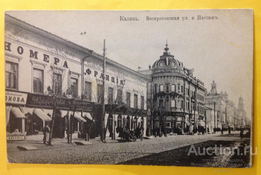 Открытка - Казань . Воскресенская улица и Пассаж . Гостиница " Франция " Номера .
