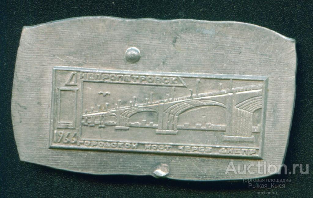 ДНЕПРОПЕТРОВСК. Городской мост через Днепр 1966г. ЗАГОТОВКА (039337)