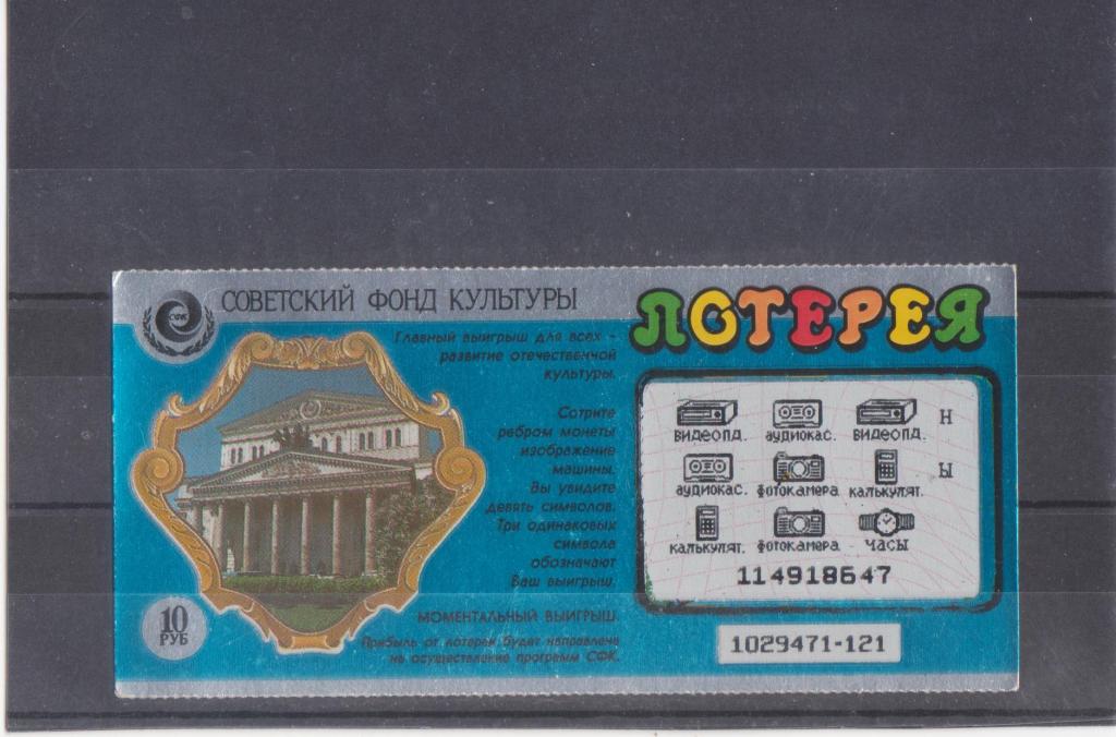 Лотерея моментальная  Советский фонд культуры