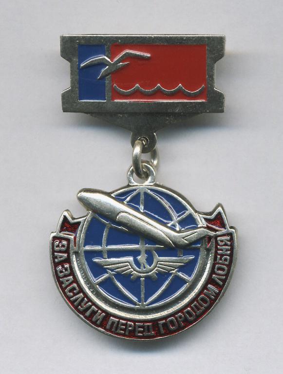 За заслуги перед г.Лобня.