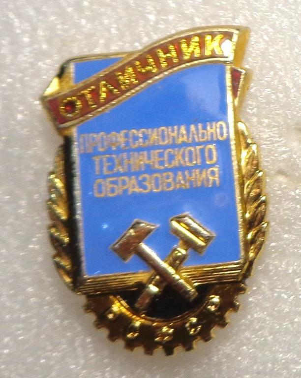 74 Отличник профессионально технического образования РСФСР ( ЛМД ) горячая эмаль профессиональное