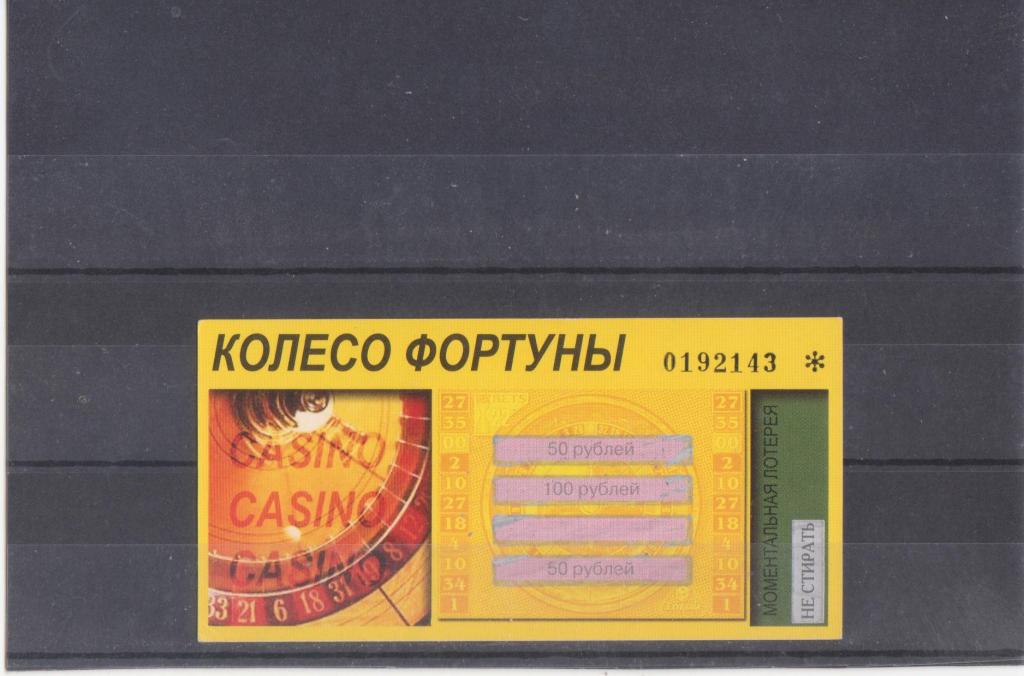Лотерея моментальная. Колесо фортуны
