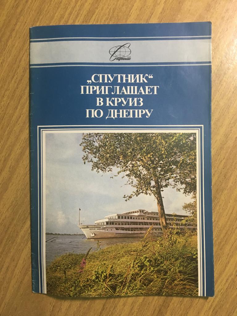 Туристский маршрут Днепр. Спутник приглашает в круиз по Днепру. Путеводитель Днепр. Запорожье.